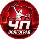 Волгоград