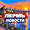 ПЕРМЬ НОВОСТИ
