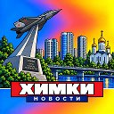 ХИМКИ НОВОСТИ