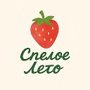 Спелое Лето