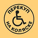 Перекуп на коляске