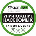 ФастДез | Пест-контроль