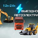OMegaTruck Грузовой АвтоЭлектрик с выездом Санкт-Петербург