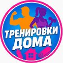 Тренировки дома 🏠