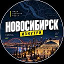 Новосибирск Изнутри