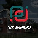 ЖК Ванино