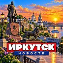 ИРКУТСК НОВОСТИ