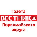 Газета «Вестник 68»