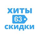 ХИТЫ C 63pokupki
