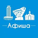 Афиша Набережные Челны • Куда пойти в Набережных Челнах