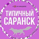 Саранск