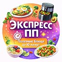 Экспресс ПП  | Полезные блюда до 10 минут