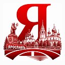 Ярославль сейчас