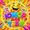 Юмор для тебя 😆