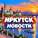 ИРКУТСК НОВОСТИ