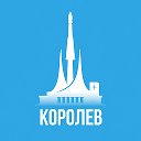 Королев
