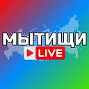 МЫТИЩИ