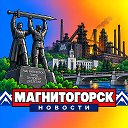 МАГНИТОГОРСК НОВОСТИ