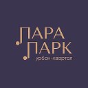 ПАРАПАРК | Урбан-квартал в Томске