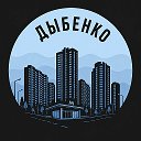 Дыбенко
