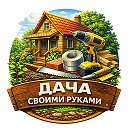 🔨 Дача Своими Руками