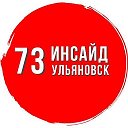 Инсайд Ульяновск
