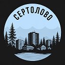 Сертолово