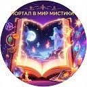 ПОРТАЛ В МИР МИСТИКИ