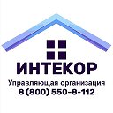 ИНТЕКОР | Управляющая организация