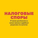 Налоговые споры