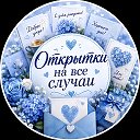 Открытки на все случаи