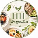 ПП рецепты | Правильное питание