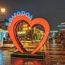 Нетипичный Белгород