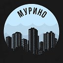Мурино