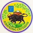 #ЭНГЕЛЬС СЕГОДНЯ