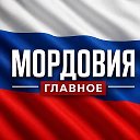 Мордовия новости