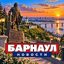 БАРНАУЛ НОВОСТИ