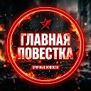 Главная повестка