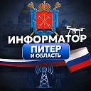 Информатор Питер