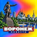 ВОРОНЕЖ СЕГОДНЯ