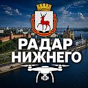 Нижний Новгород 52 | Радар БПЛА