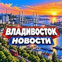 ВЛАДИВОСТОК НОВОСТИ