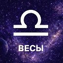 Гороскоп | Весы ♎️