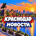 КРАСНОДАР НОВОСТИ