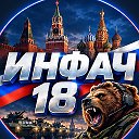 ИНФАЧ НОВОСТИ 18+