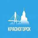 Красногорск