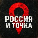 Россия и точка