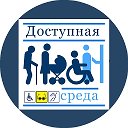 Доступная среда. Нормативы и практика