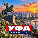 УФА НОВОСТИ