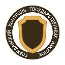 Закупки 44-ФЗ, 223-ФЗ: Гражданский контроль госзакупок